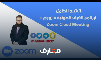 شرح برنامج zoom