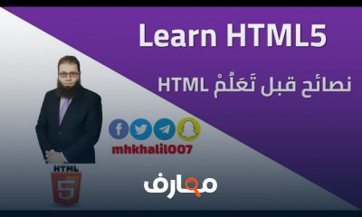 HTML5 بالتفاصيل للمبتدئين