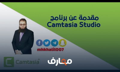 صناعة المونتاج Camtasia Studio