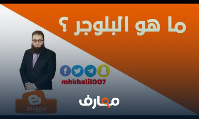عالم البلوجر Blogger