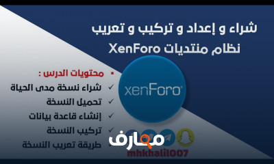 تصميم و إعداد منتديات زين فورو XenForo