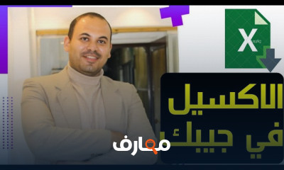 اكسيل مستوي مبتدء من الصفر
