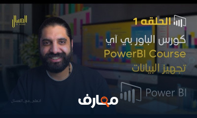 تحليل البيانات ب باور بي أي