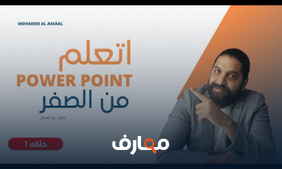 باور بوينت من الصفر