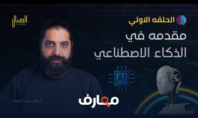مقدمه في الذكاء الاصطناعي AI Introduction for Beginners