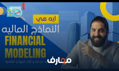 Finance نماذج مالية