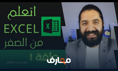 احترف أكسل كامل