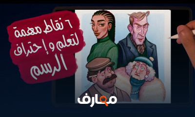 أفضل برامج رسم رقمية للمبتدئين والمحترفين