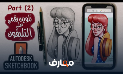 الرسم بالقلم الرصاص ب Autodesk Sketchbook للمبتدئين