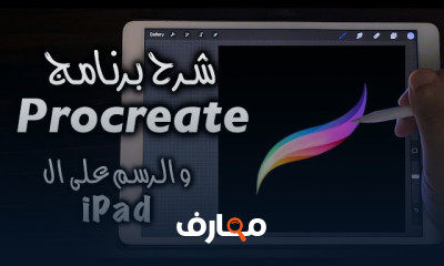 تصميم شخصية كرتونية ببرنامج Procreate للمبتدئين