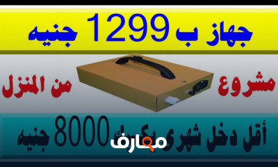 مشروع صغير مربح جدا بالمنزل و تسويقه سهل