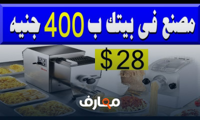 مشروع بميزانية صغيرة أرباحه 3000 يوميا ومنتجاته مطلوبة