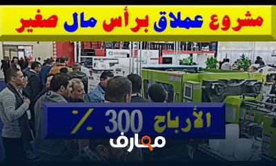 مشروع مربح بماكينة واحدة ب 7000 ج بالمنزل