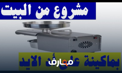 كيف تبدأ مشروعا يحقق 12 ألف ج يوميا بسهولة