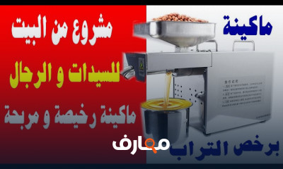 مشروع الأرباح الكبرى بماكينة صغيرة و رخيصة الثمن بالمنزل