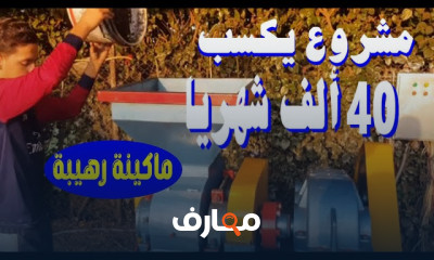 تحقيق الأرباح الكبيرة بمشروع صغير من6500ج إلى 10 آلاف