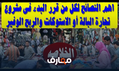 نصائح عملية لتجارة البالة والاستوكات للمبتدئين