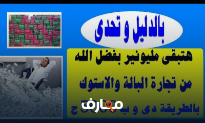 نصائح عملية لمشروع البالة والاستوك المربح