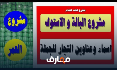 كيفية الربح من مشروع البالة والاستوك من منزلك