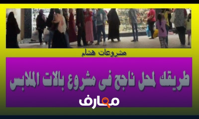 أفكار لمشروع البالة والاستوكات وابتكارات لتحقيق الربح