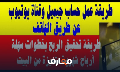 مشروع إنشاء قناة يوتيوب مربحة للمبتدئين