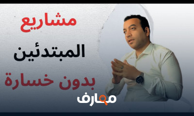 أفكار مشاريع مبتدئين بميزانية منخفضة ومخاطر قليلة