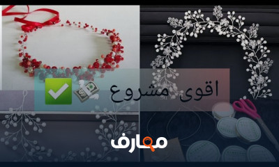 أفكار مبتكرة لمشاريع صناعة الإكسسوارات بأرباح خيالية