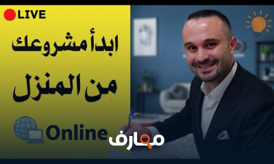 كيفية بدء مشروع ناجح بالمنزل بأقل التكاليف