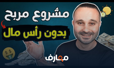مشروع ناجح بدون استثمار مالي للمبتدئين