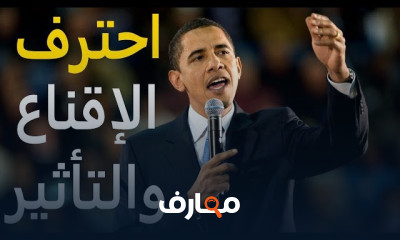 فن الاقناع والتأثير في الآخرين للمبتدئين