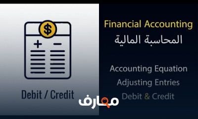 مقرر المحاسبة المالية كاملا للمبتدئين إلى المحترفين