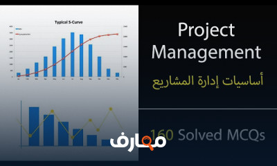 أساسيات إدارة المشاريع بتقنيات حديثة