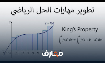 تطوير المهارات الرياضية لمسائل التفاضل والتكامل