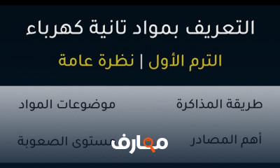 مواد ثانية هندسة الكهرباء الترم الأول