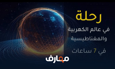 مفاهيم الكهرباء الأساسية للمبتدئين