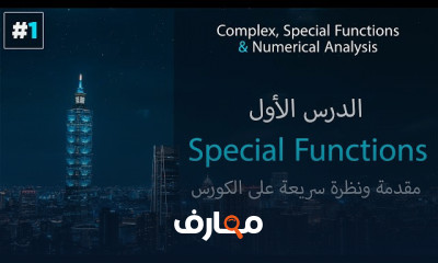 حل المعادلات التفاضلية بمتسلسلات القوى للمبتدئين