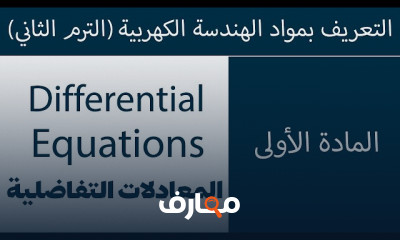 مواد أولى هندسة الكهرباء الترم الثاني