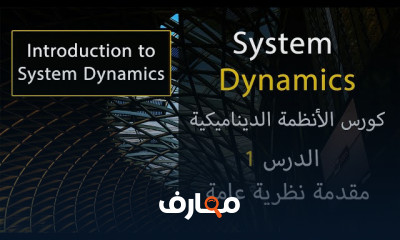 أساسيات الأنظمة الديناميكية الانتقالية والتطبيقات