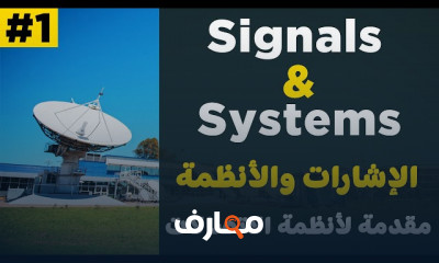 أساسيات أنظمة الاتصالات للمبتدئين