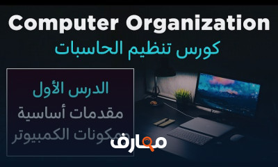 أساسيات تنظيم الحاسبات وبنية الحاسوب