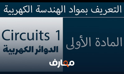 المجالات الكهرومغناطيسية لأولى هندسة كهرباء الترم الأول