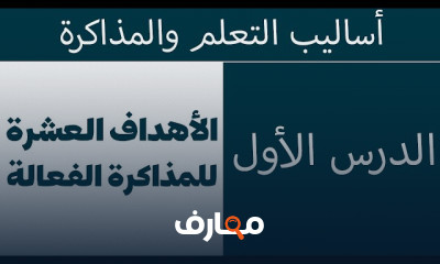أساليب التعلم والمذاكرة الفع الة