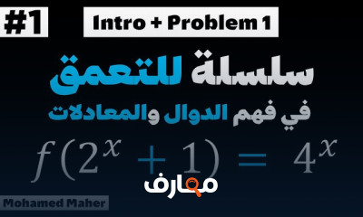 أساسيات معادلات الدوال الرياضية