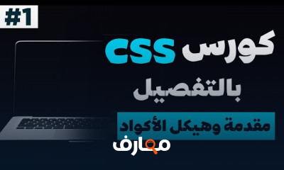 طرق كتابة الأكواد الأساسية لCSS للمبتدئين
