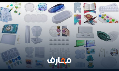 أماكن بيع قوالب السيليكون للريزن للمبتدئين