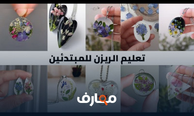 طريقة عمل اكسسوارات الريزن للمبتدئين