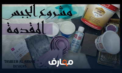 طريقة خلط الريزن بالجبس لإنشاء أعمال فنية