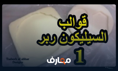 صنع قوالب السيليكون ربر للريزن للمبتدئين