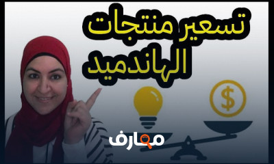 كيفية تسويق وتسعير منتجات الهاندميد لتحقيق الربح