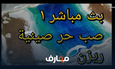 صنع صينية ريزن بأمواج البحر للمبتدئين